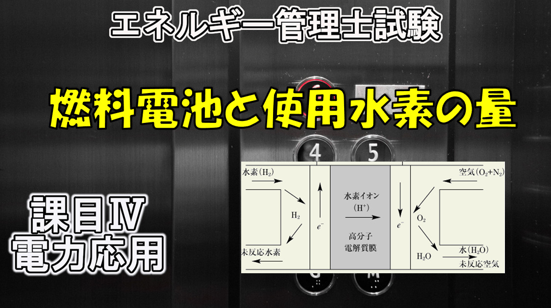 エネルギー管理士　電気化学